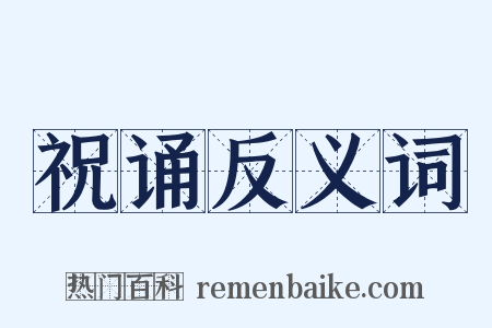 祝诵反义词是什么意思的图片
